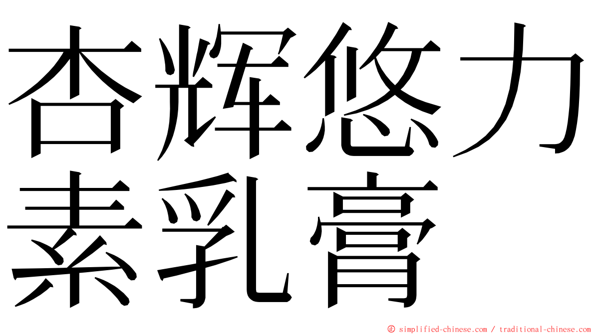 杏辉悠力素乳膏 ming font
