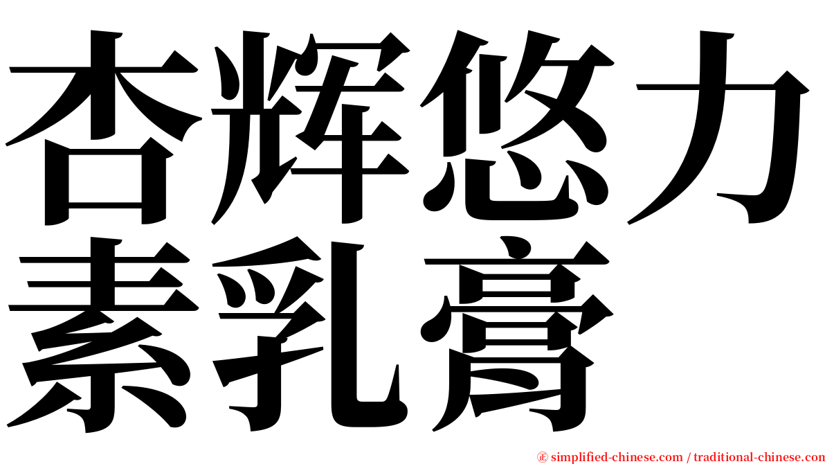 杏辉悠力素乳膏 serif font