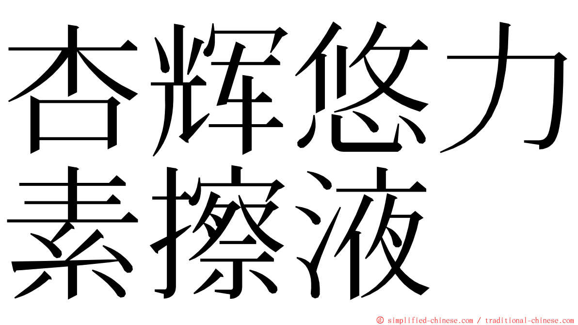 杏辉悠力素擦液 ming font