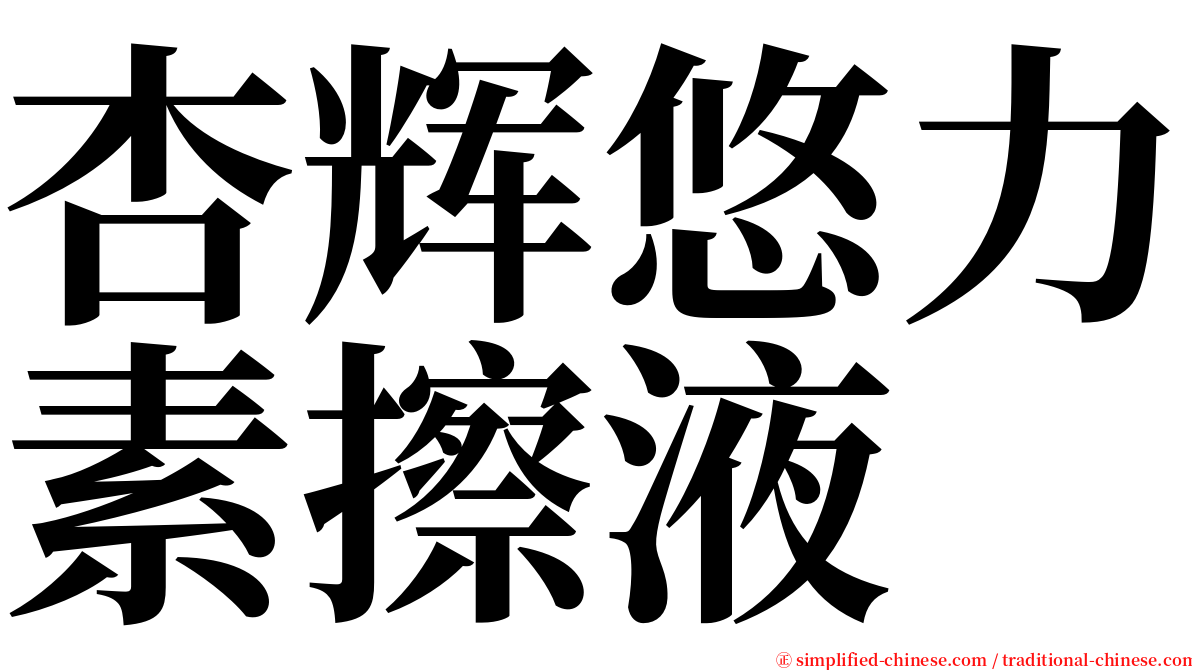 杏辉悠力素擦液 serif font