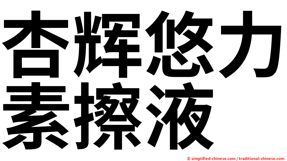 杏辉悠力素擦液