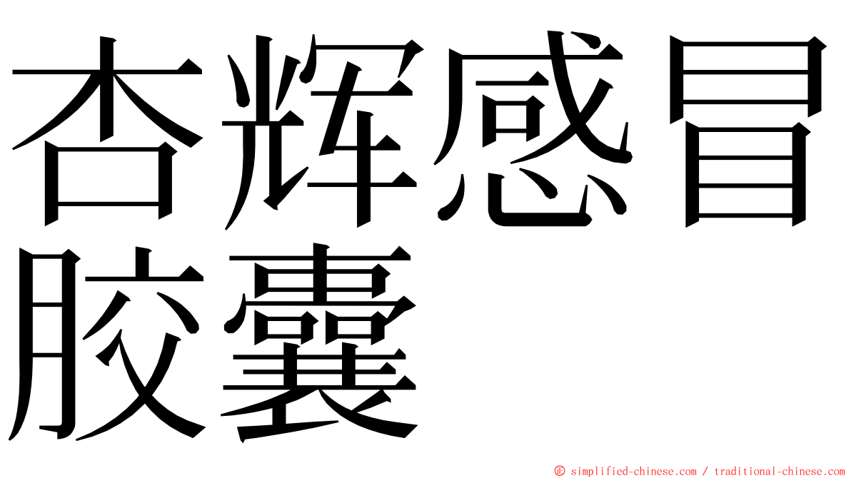 杏辉感冒胶囊 ming font