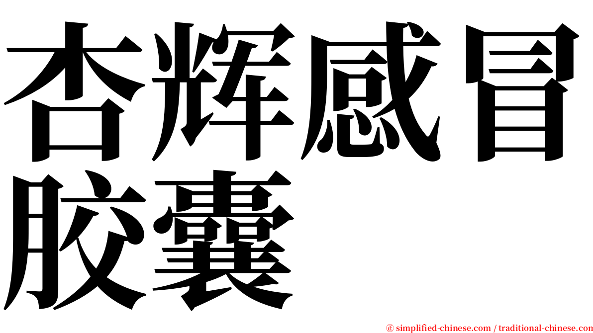 杏辉感冒胶囊 serif font