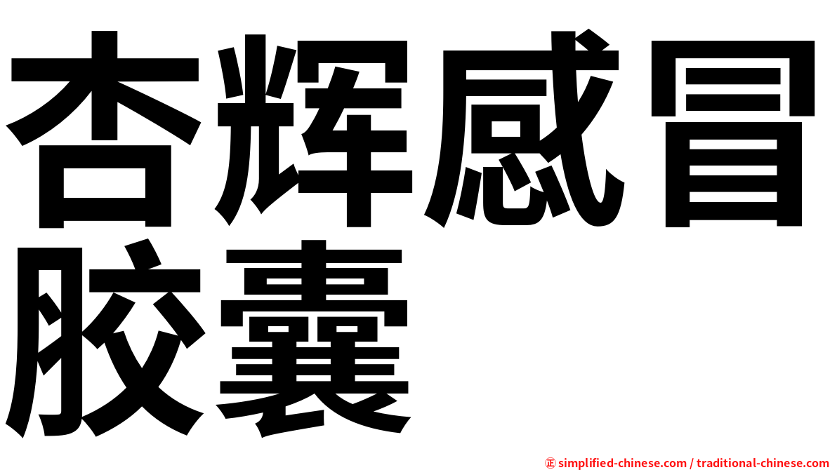 杏辉感冒胶囊