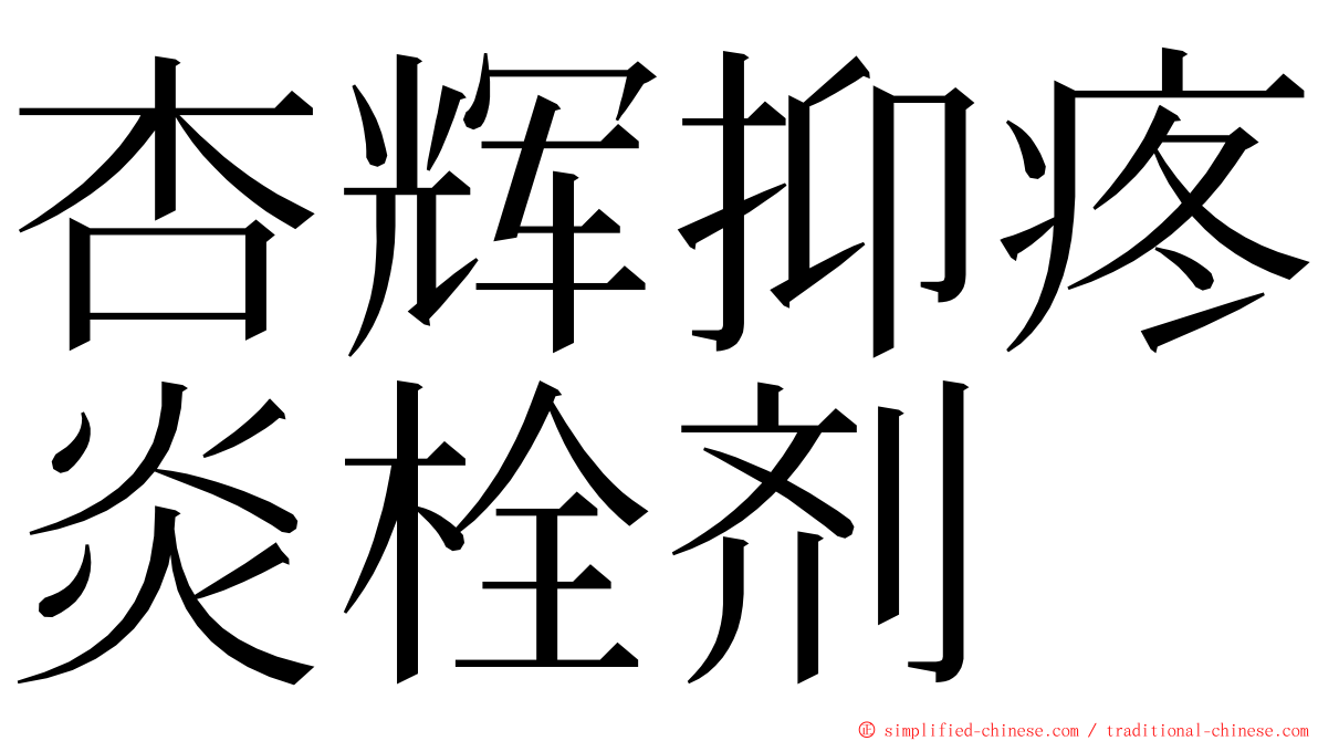杏辉抑疼炎栓剂 ming font
