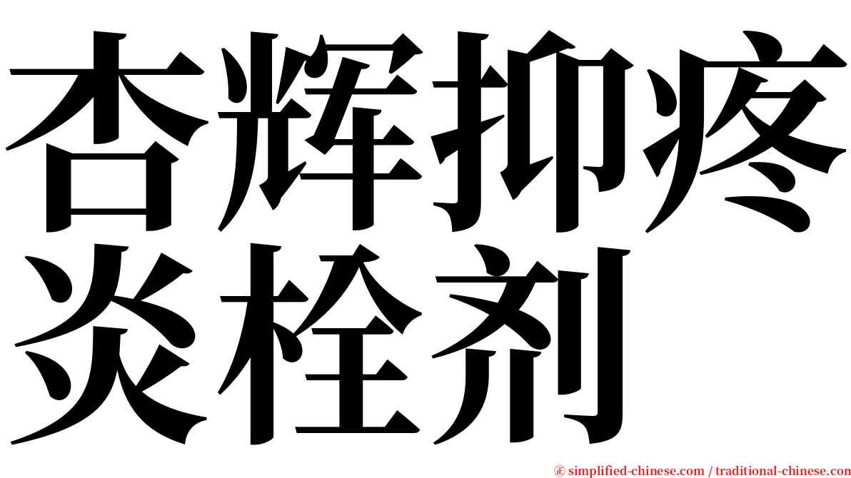 杏辉抑疼炎栓剂 serif font