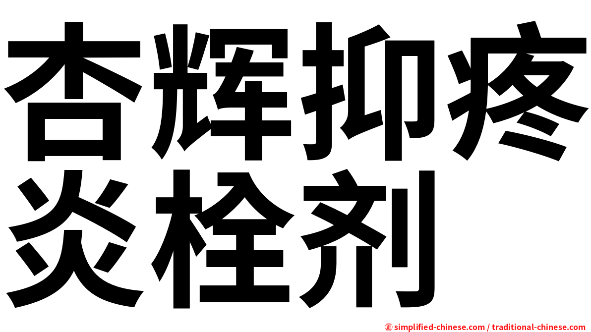 杏辉抑疼炎栓剂