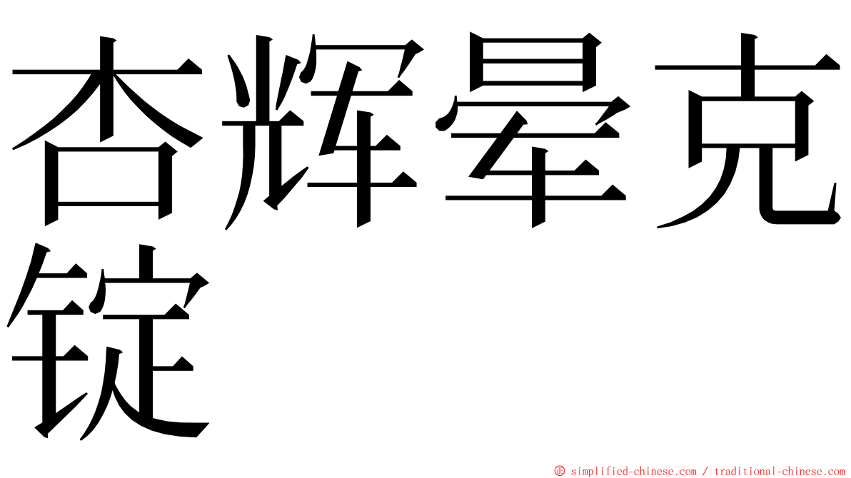 杏辉晕克锭 ming font