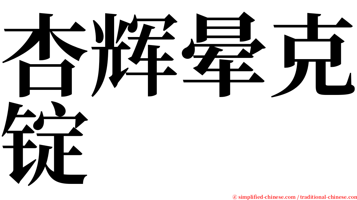 杏辉晕克锭 serif font