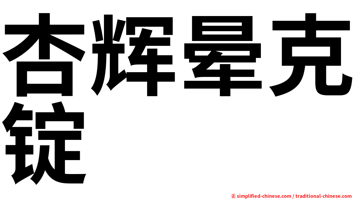杏辉晕克锭