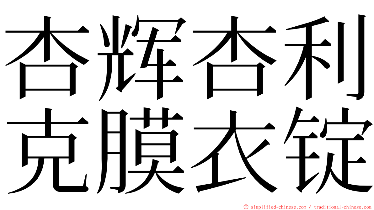 杏辉杏利克膜衣锭 ming font