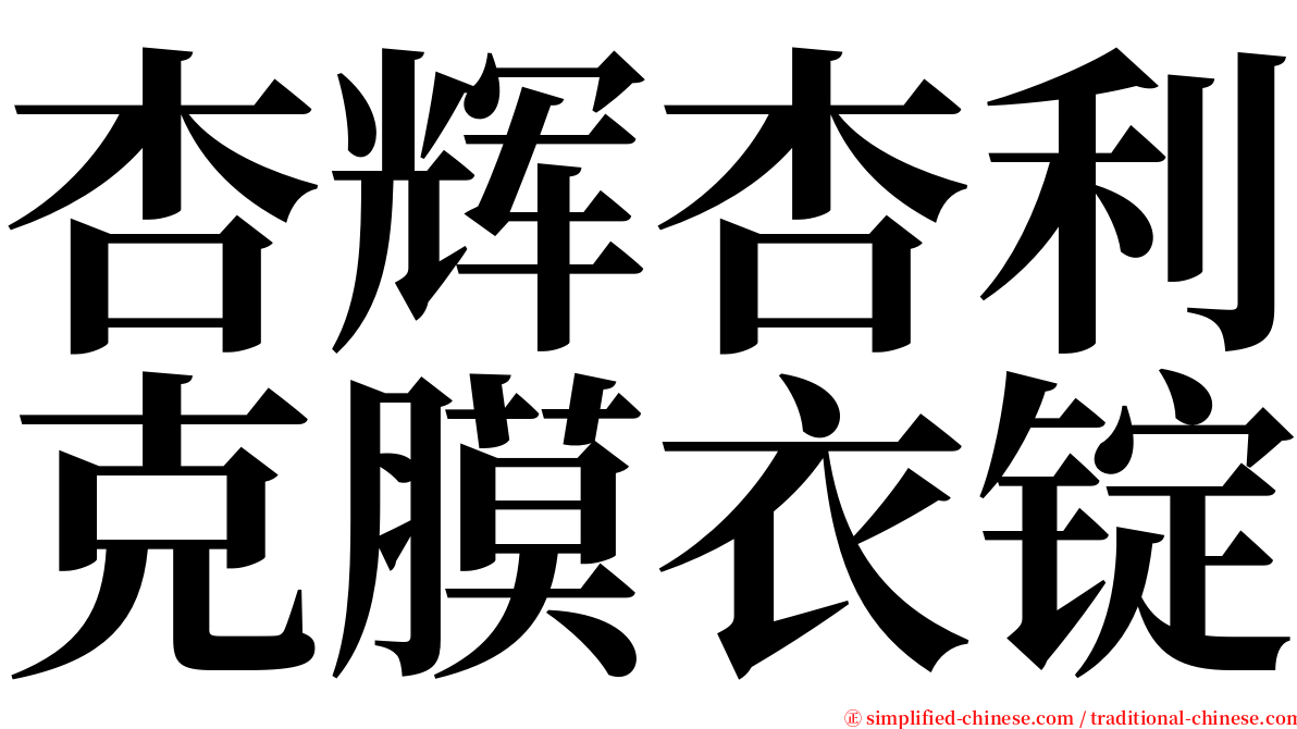 杏辉杏利克膜衣锭 serif font