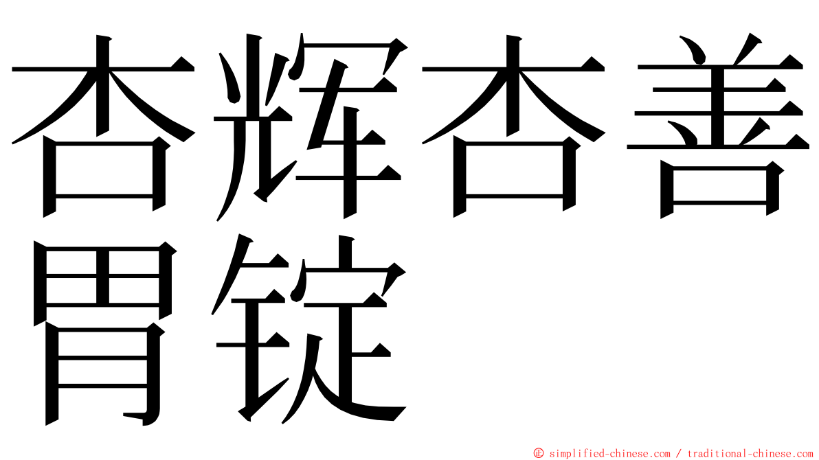 杏辉杏善胃锭 ming font