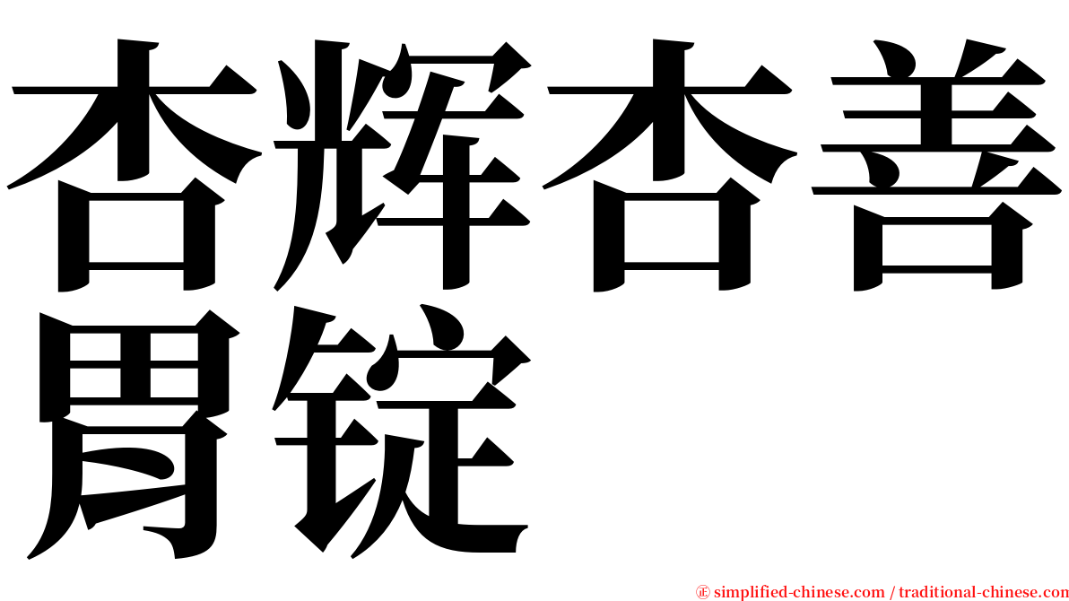 杏辉杏善胃锭 serif font