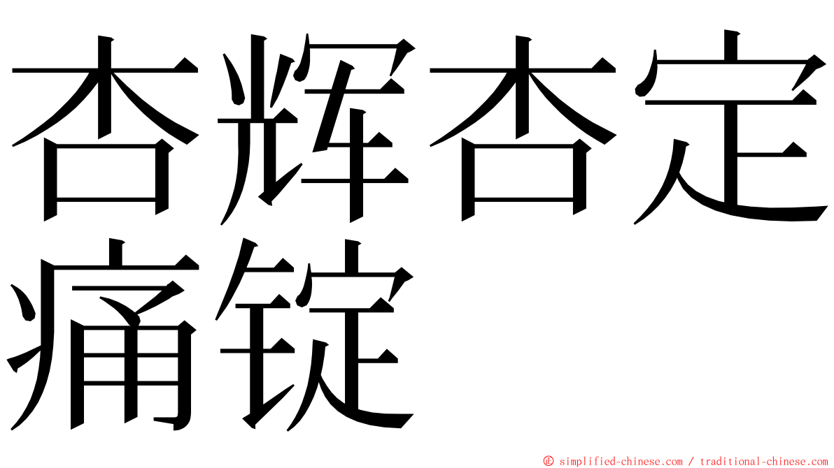 杏辉杏定痛锭 ming font