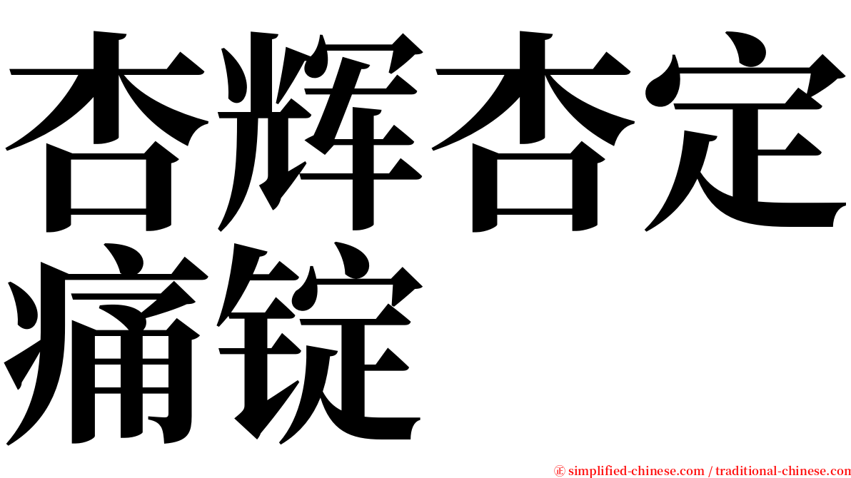 杏辉杏定痛锭 serif font
