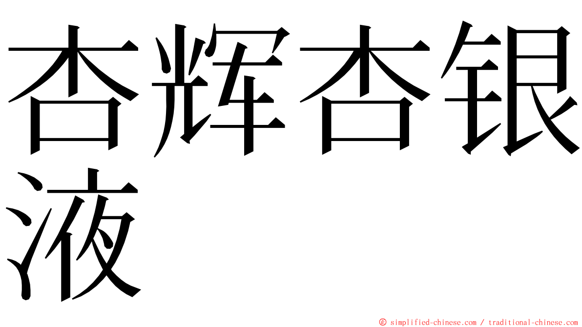 杏辉杏银液 ming font