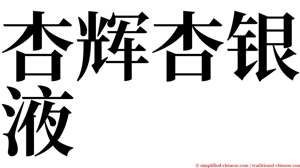 杏辉杏银液 serif font