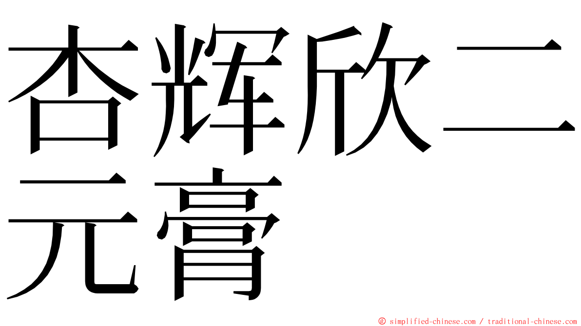 杏辉欣二元膏 ming font