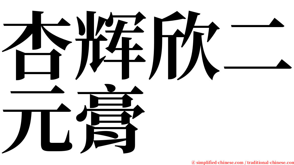 杏辉欣二元膏 serif font