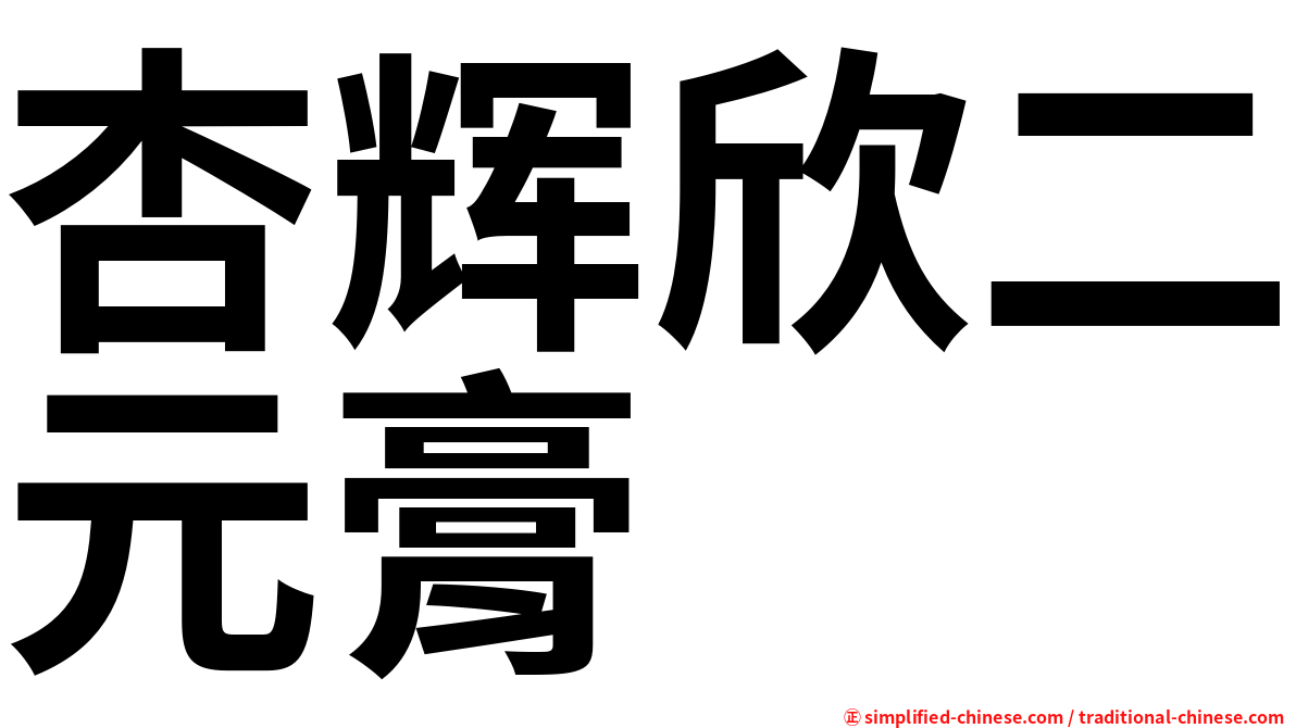 杏辉欣二元膏