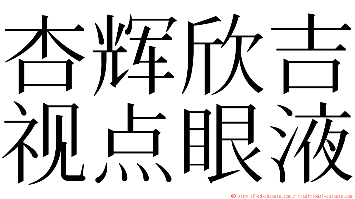 杏辉欣吉视点眼液 ming font