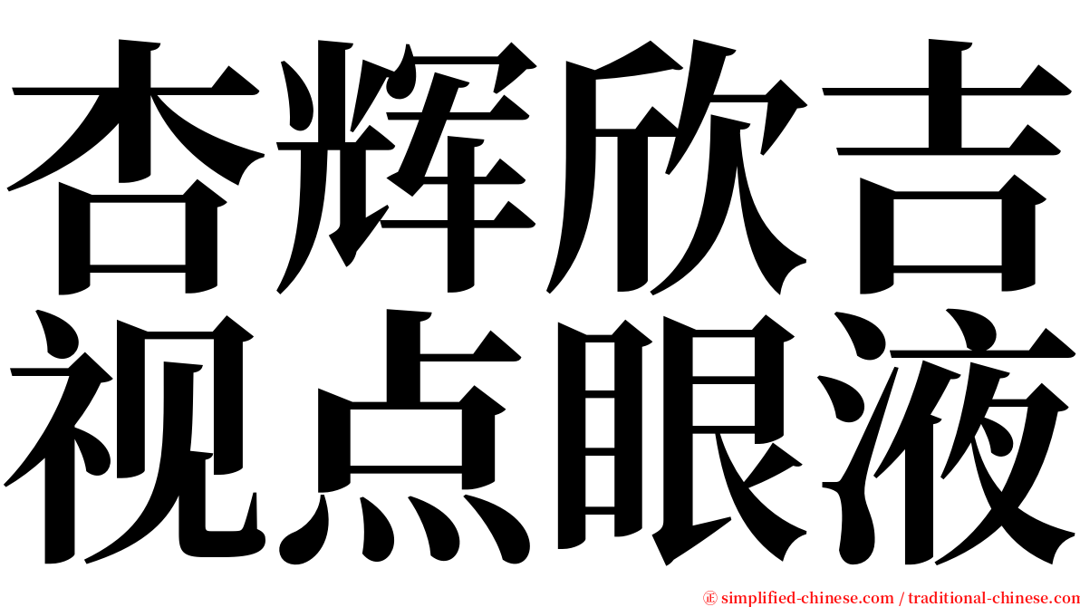 杏辉欣吉视点眼液 serif font