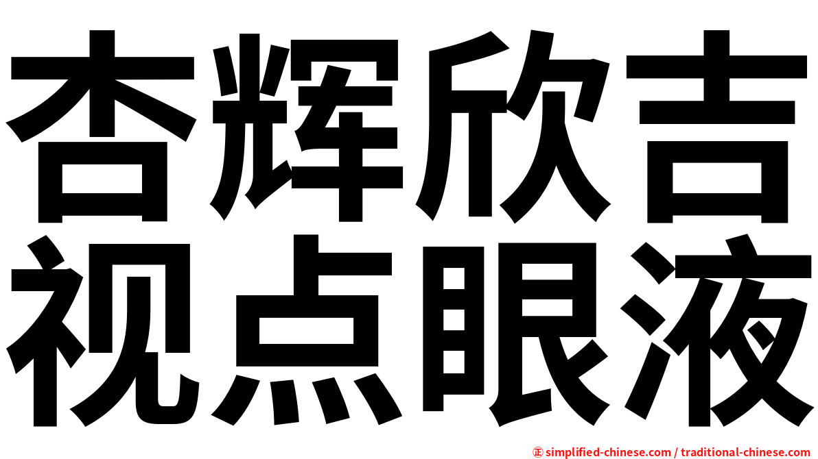 杏辉欣吉视点眼液