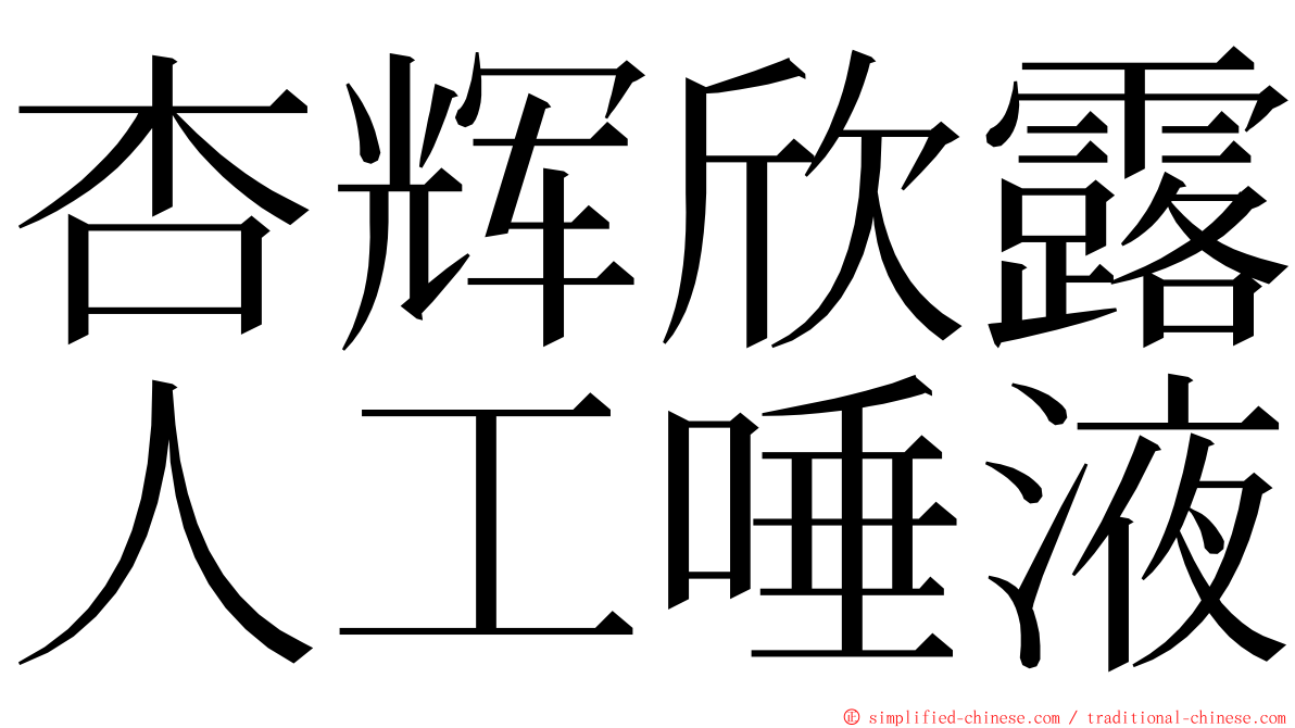 杏辉欣露人工唾液 ming font