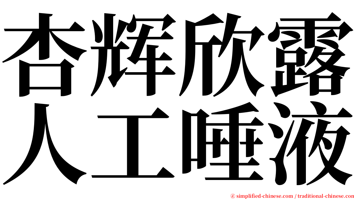 杏辉欣露人工唾液 serif font