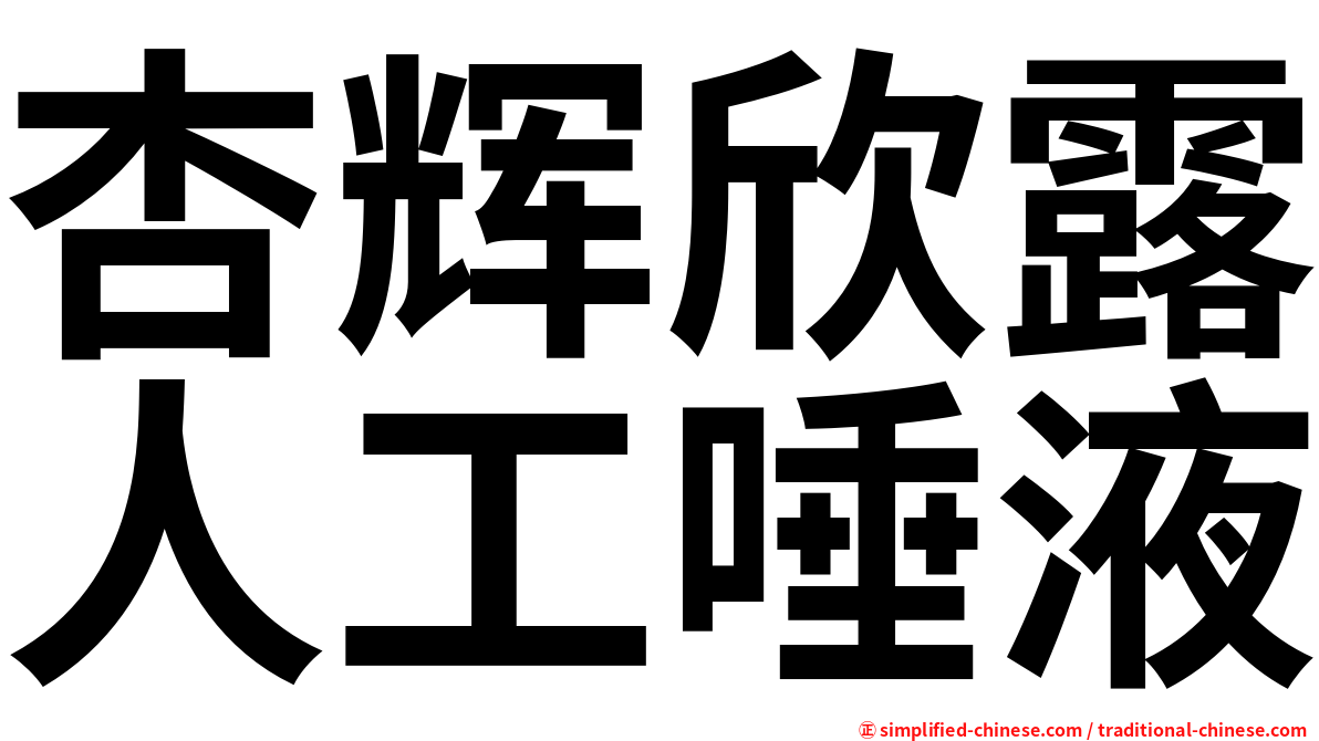 杏辉欣露人工唾液