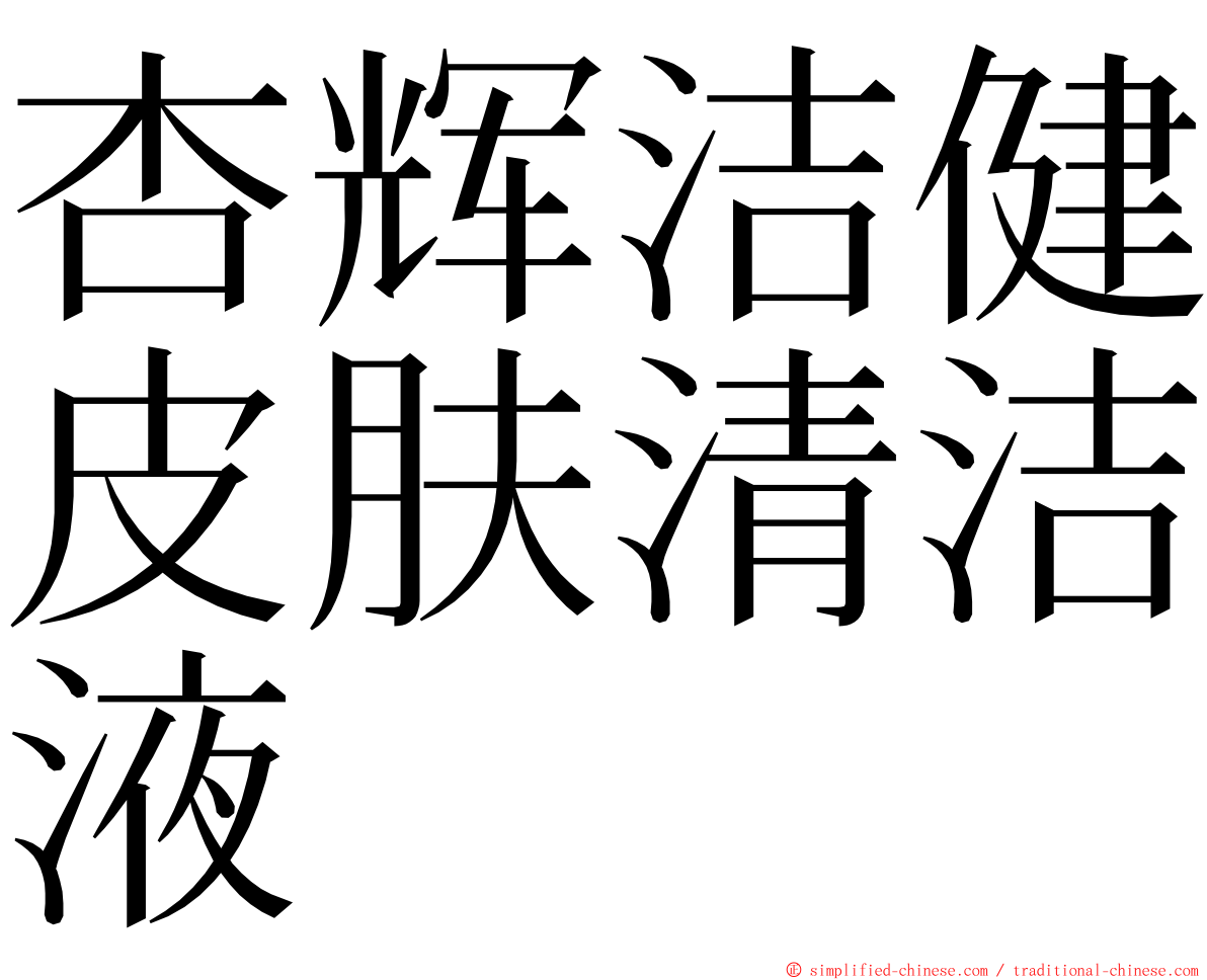 杏辉洁健皮肤清洁液 ming font