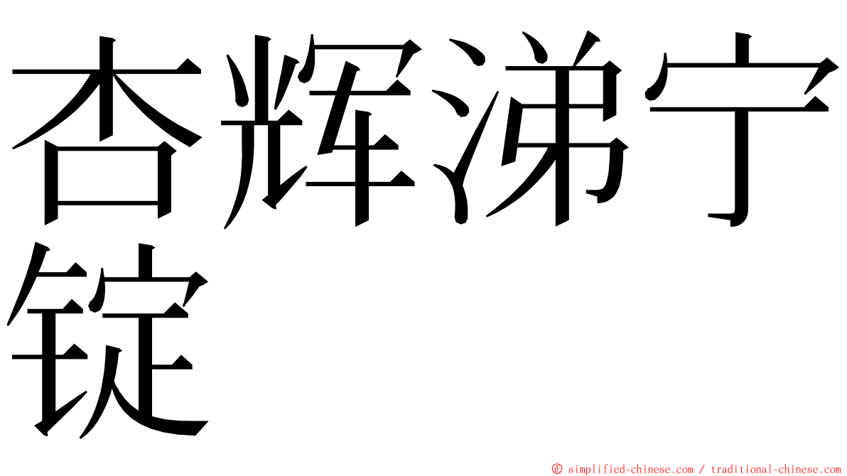 杏辉涕宁锭 ming font