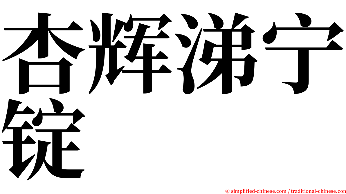 杏辉涕宁锭 serif font