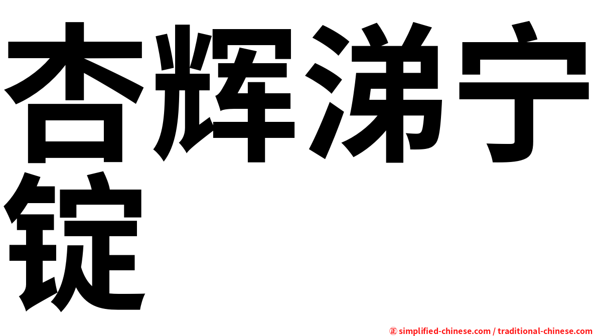 杏辉涕宁锭