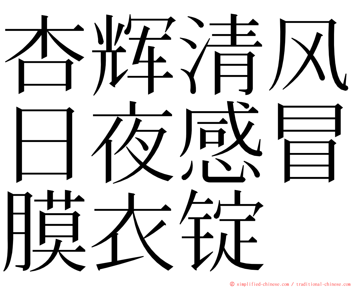 杏辉清风日夜感冒膜衣锭 ming font