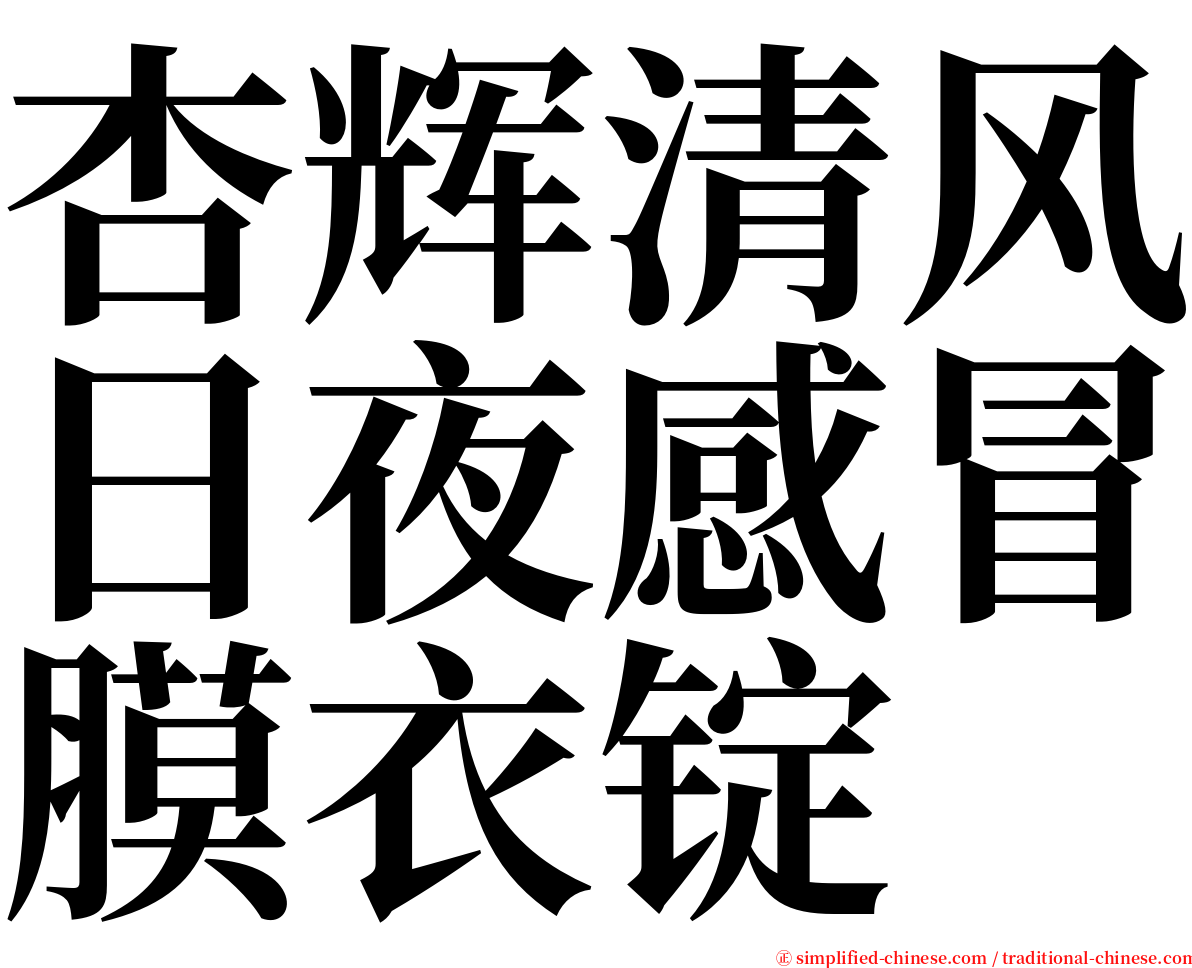 杏辉清风日夜感冒膜衣锭 serif font