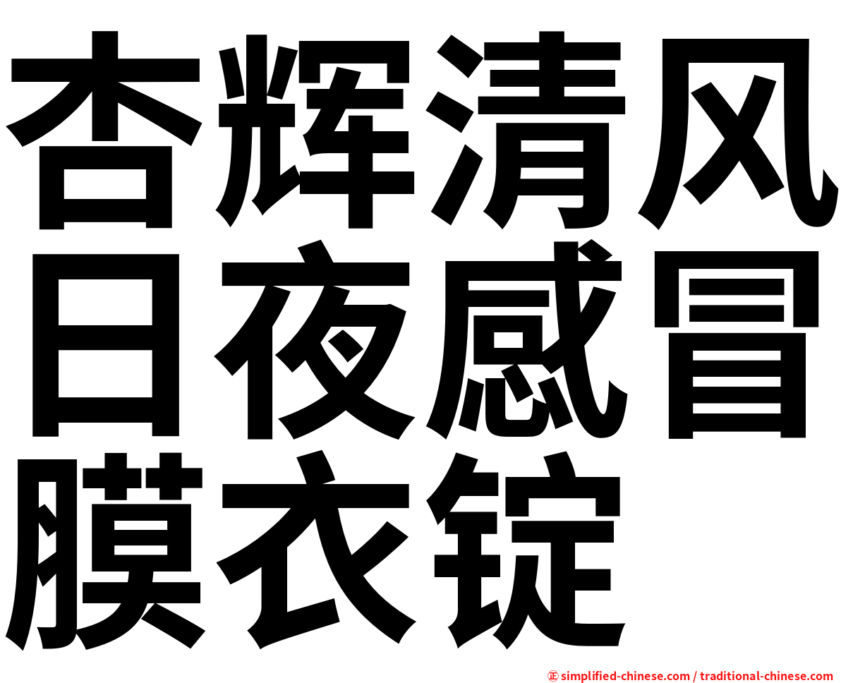杏辉清风日夜感冒膜衣锭