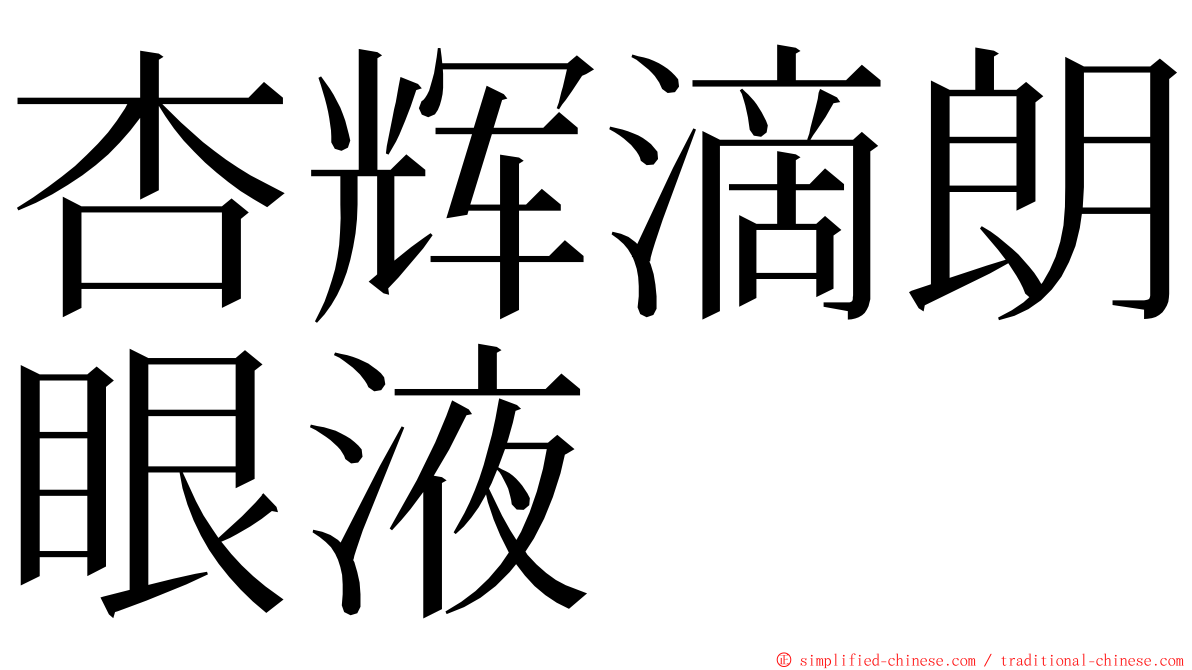 杏辉滴朗眼液 ming font