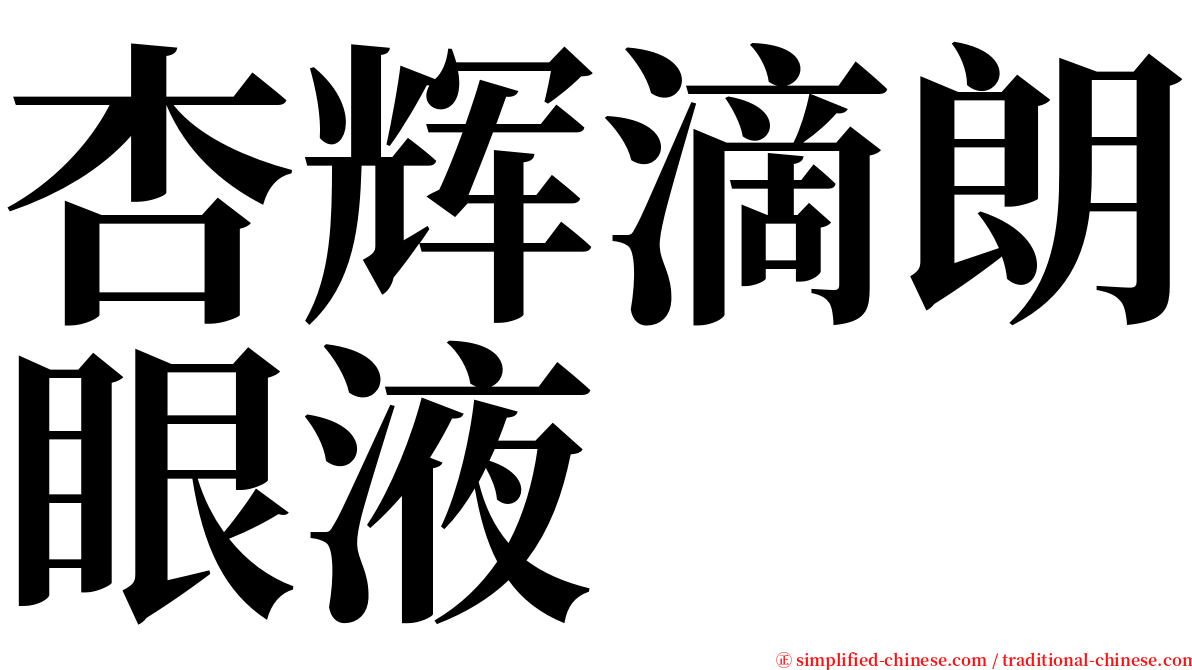 杏辉滴朗眼液 serif font