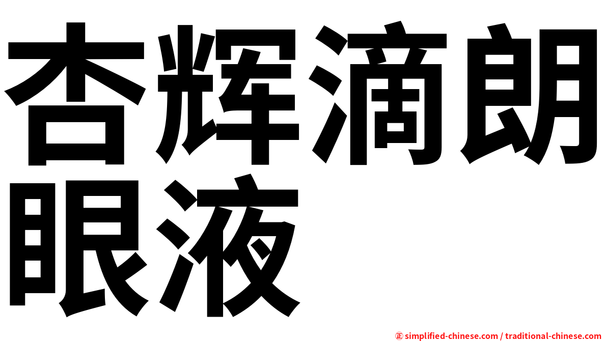 杏辉滴朗眼液