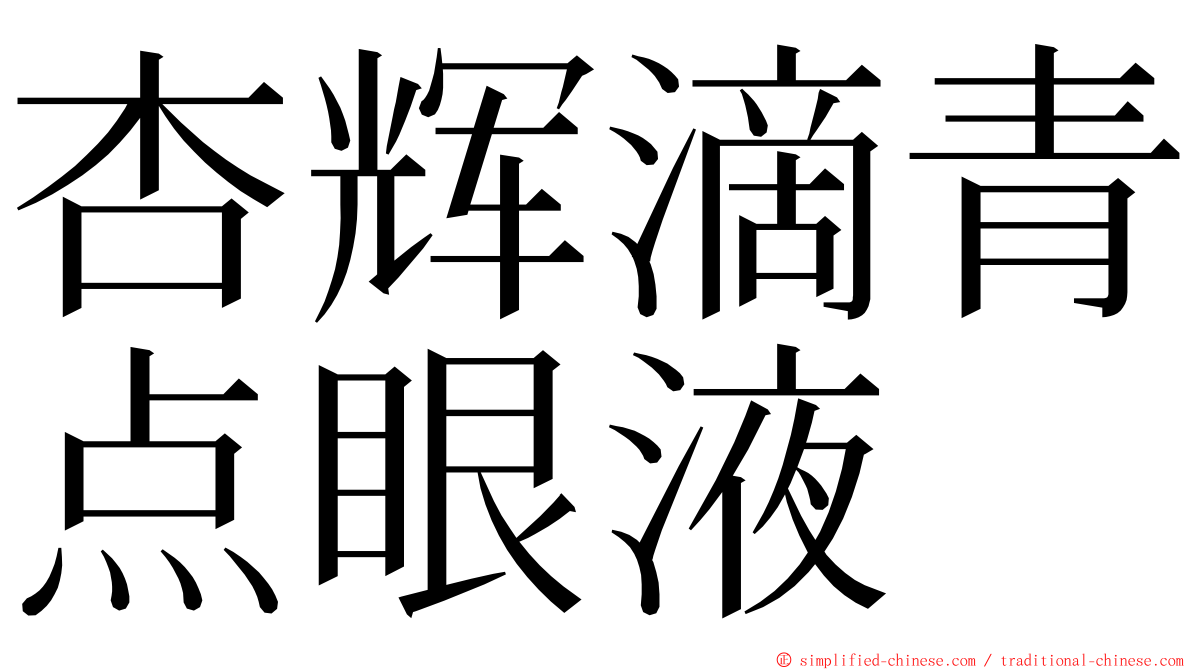 杏辉滴青点眼液 ming font