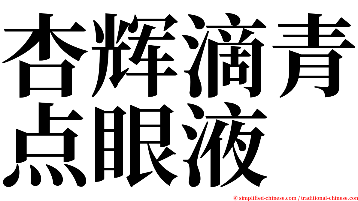杏辉滴青点眼液 serif font