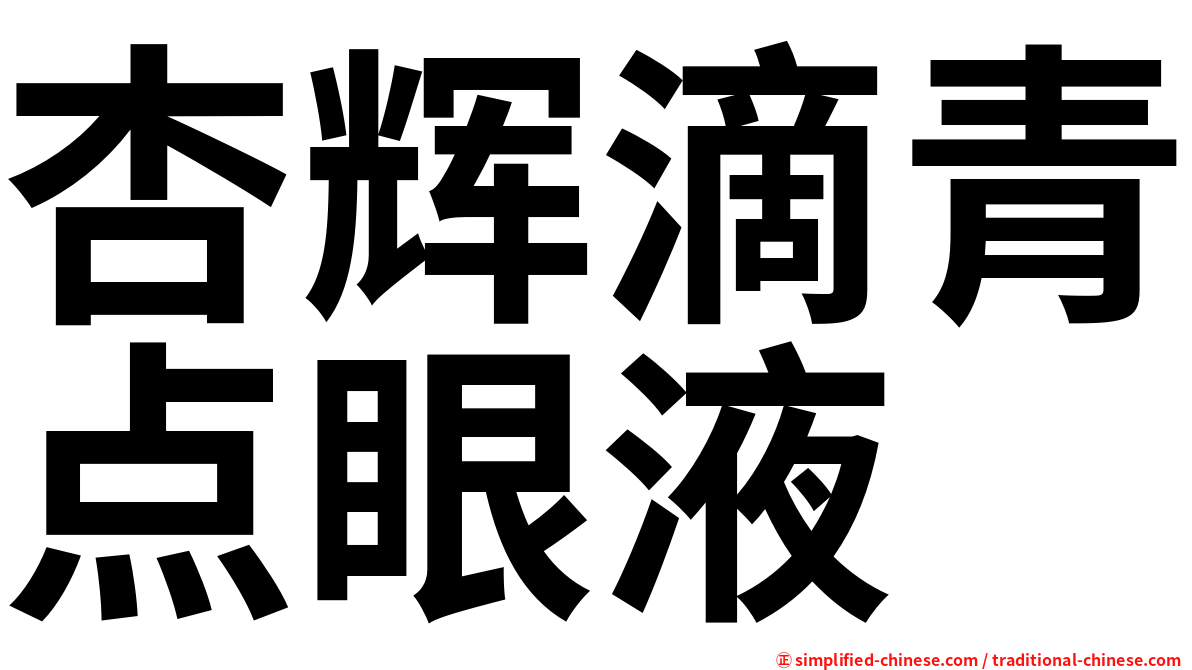 杏辉滴青点眼液