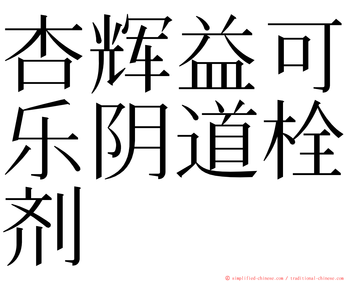 杏辉益可乐阴道栓剂 ming font