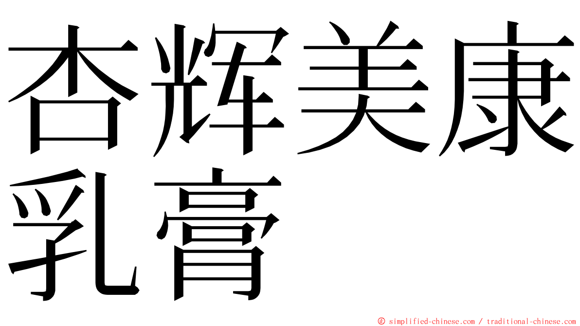 杏辉美康乳膏 ming font