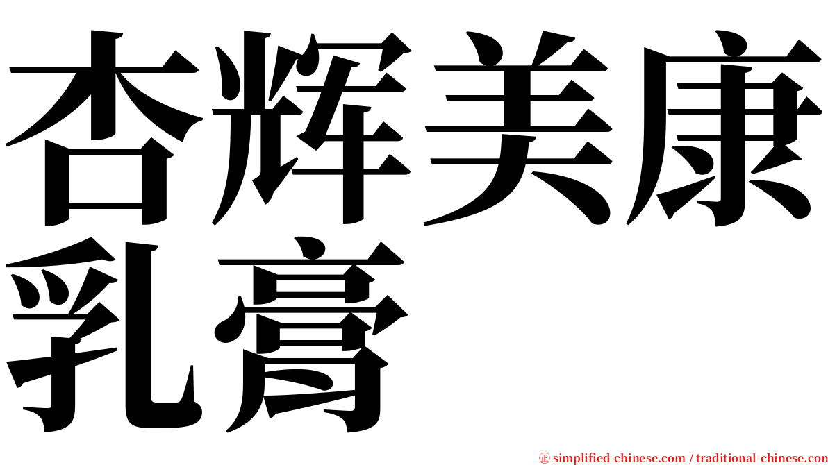 杏辉美康乳膏 serif font