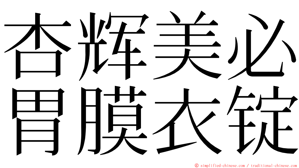 杏辉美必胃膜衣锭 ming font