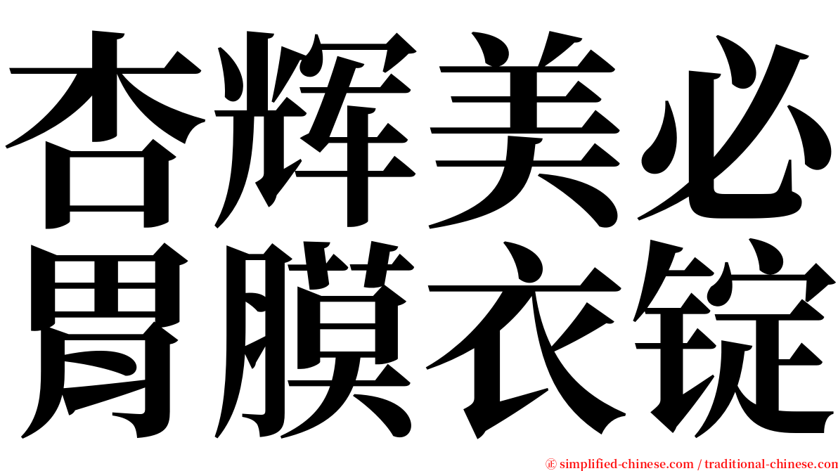 杏辉美必胃膜衣锭 serif font
