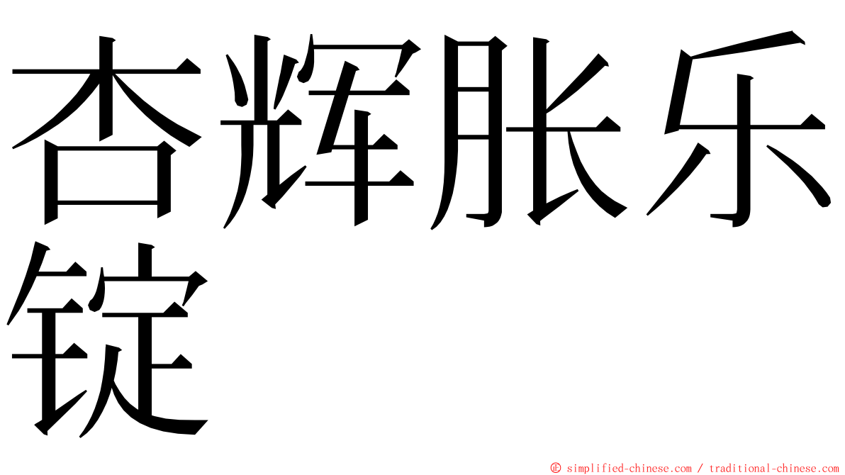 杏辉胀乐锭 ming font